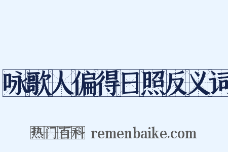 咏歌人偏得日照反义词是什么意思的图片